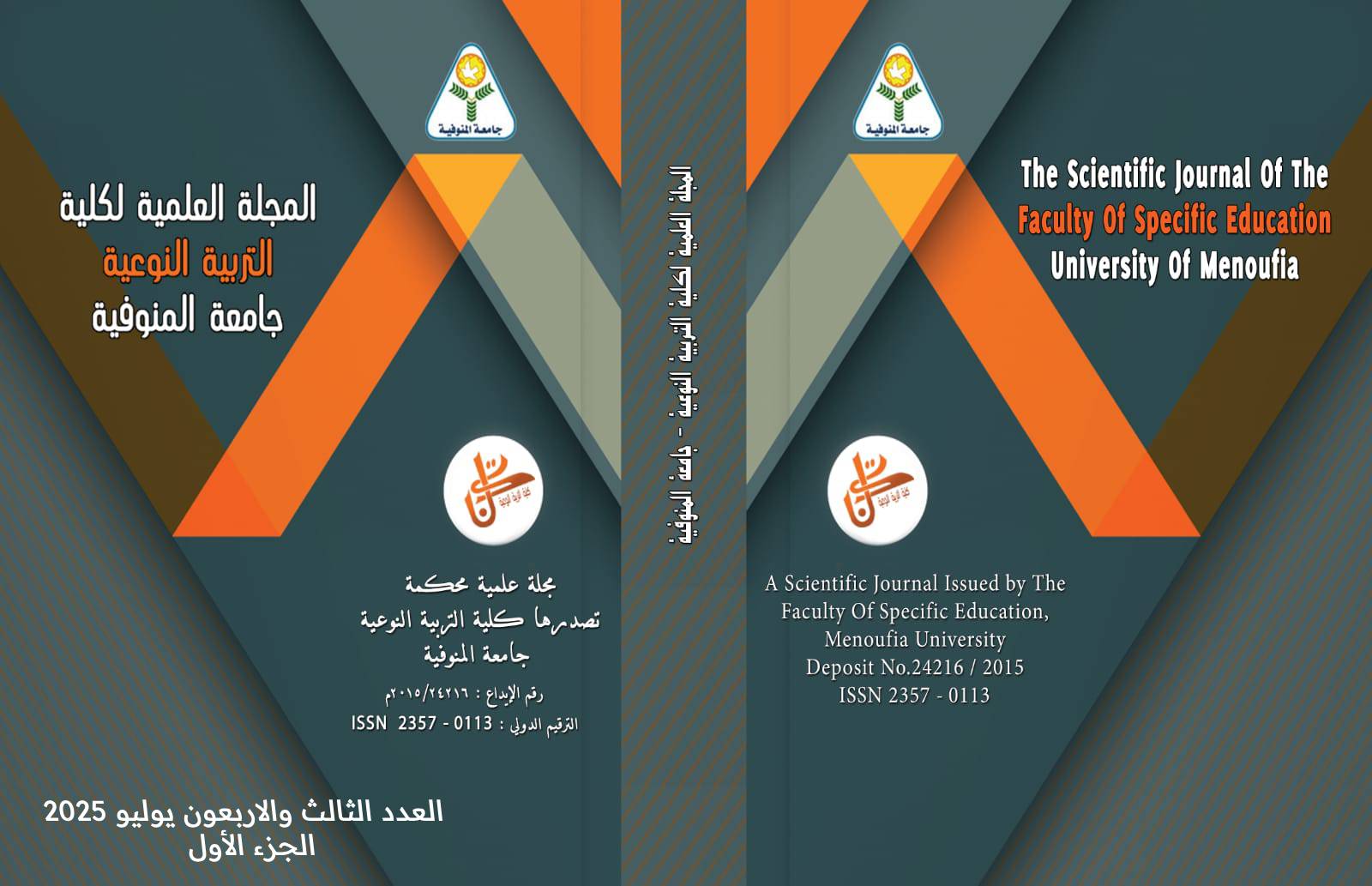 المجلة العلمية لکلية التربية النوعية - جامعة المنوفية