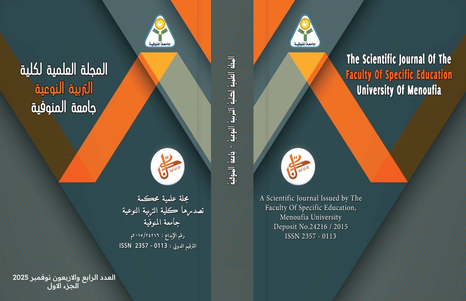 المجلة العلمية لکلية التربية النوعية - جامعة المنوفية