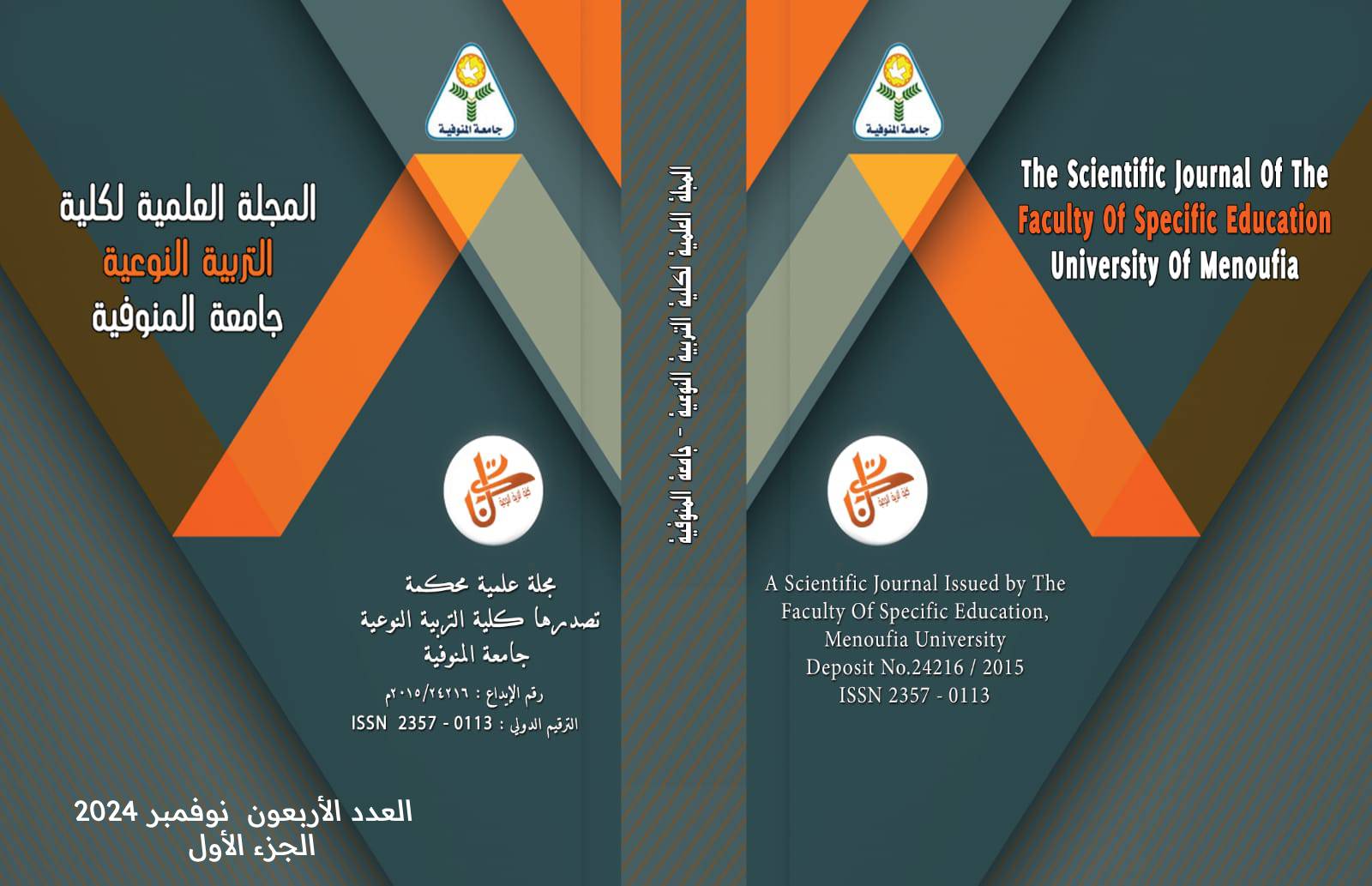 المجلة العلمية لکلية التربية النوعية - جامعة المنوفية