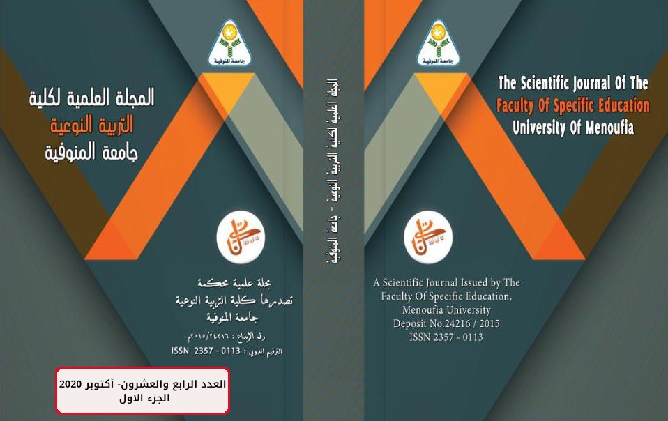 المجلة العلمية لکلية التربية النوعية - جامعة المنوفية