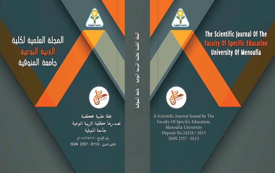 المجلة العلمية لکلية التربية النوعية - جامعة المنوفية