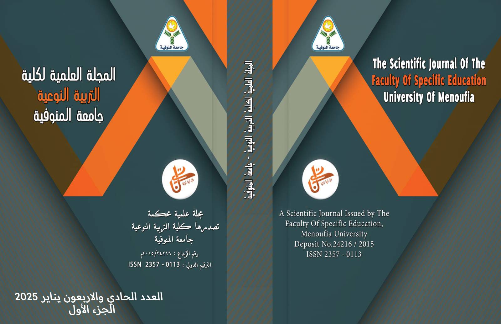 المجلة العلمية لکلية التربية النوعية - جامعة المنوفية